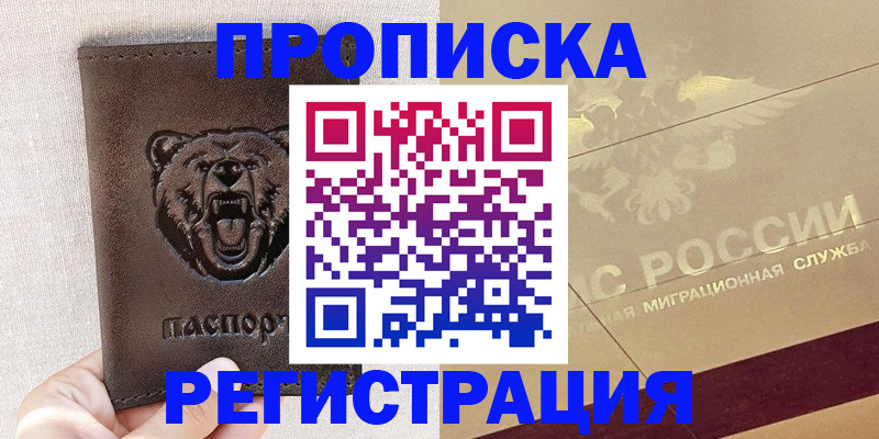 прописка ребенка в Лабинске